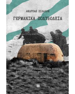 ΓΕΡΜΑΝΙΚΑ ΠΟΛΥΒΟΛΕΙΑ ΤΑ ΑΠΟΜΕΙΝΑΡΙΑ ΤΟΥ ΦΑΣΙΣΜΟΥ ΣΤΗΝ ΕΛΛΑΔΑ. ΚΑΤΟΧΗ: ΦΡΙΚΑΛΕΟΤΗΤΕΣ ΚΑΙ ΕΓΚΛΗΜΑΤΑ ΤΩΝ ΝΑΖΙ