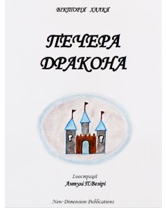 ПЕЧЕРА ДРАКОНА