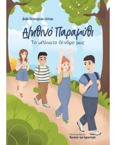 ΑΛΗΘΙΝΟ ΠΑΡΑΜΥΘΙ ΤΟ ΑΘΑΝΑΤΟ ΔΕΝΔΡΟ ΜΑΣ