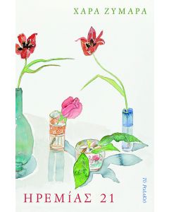 ΗΡΕΜΙΑΣ 21