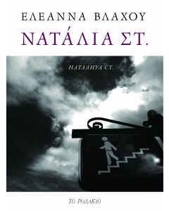 Νατάλια Στ.