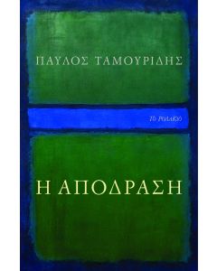 Η ΑΠΟΔΡΑΣΗ