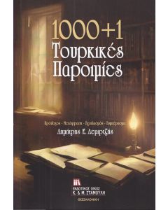 1000+1 ΤΟΥΡΚΙΚΕΣ ΠΑΡΟΙΜΙΕΣ