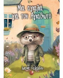 Μια αγκαλιά για τον Αγκαθωτό