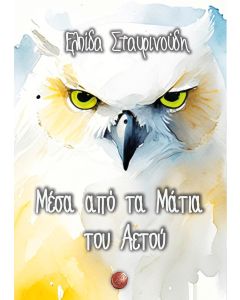 ΜΕΣΑ ΑΠΟ ΤΑ ΜΑΤΙΑ ΤΟΥ ΑΕΤΟΥ