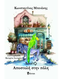 ΛΟΥΙΤΖΙ, ΑΠΟΣΤΟΛΗ ΣΤΗΝ ΠΟΛΗ