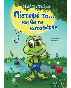 Πίστεψέ το… και θα τα καταφέρεις