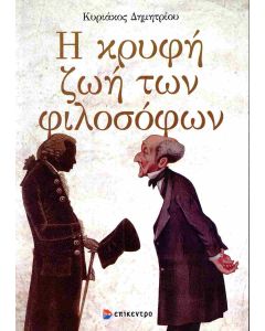 Η ΚΡΥΦΗ ΖΩΗ ΤΩΝ ΦΙΛΟΣΟΦΩΝ