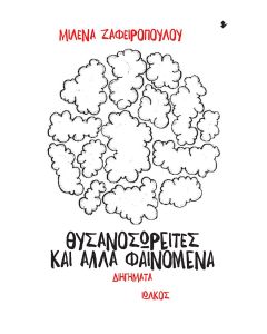 ΘΥΣΑΝΟΣΩΡΕΙΤΕΣ ΚΑΙ ΑΛΛΑ ΦΑΙΝΟΜΕΝΑ