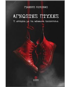 ΑΓΝΩΣΤΕΣ ΠΤΥΧΕΣ Η ΙΣΤΟΡΙΑ ΜΕ ΤΑ ΚΟΚΚΙΝΑ ΠΑΠΟΥΤΣΙΑ