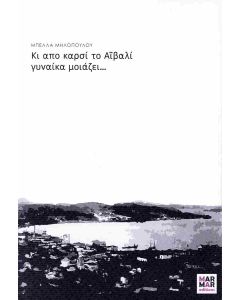 ΚΙ ΑΠΟ ΚΑΡΣΙ ΤΟ ΑΙΒΑΛΙ ΓΥΝΑΙΚΑ ΜΟΙΑΖΕΙ...