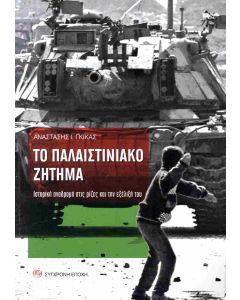 Το Παλαιστινιακό ζήτημα