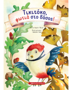 ΤΙΚΙΤΟΚΟ, ΦΩΤΙΑ ΣΤΟ ΔΑΣΟΣ!