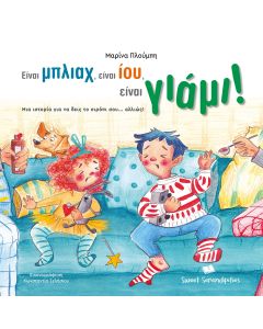 ΕΙΝΑΙ ΜΠΛΙΑΧ, ΕΙΝΑΙ ΙΟΥ , ΕΙΝΑΙ ΓΙΑΜΙ ! ΜΙΑ ΙΣΤΟΡΙΑ ΓΙΑ ΝΑ ΔΕΙΣ ΤΟ ΣΙΡΟΠΙ ΣΟΥ... ΑΛΛΙΩΣ!