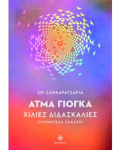 ΑΤΜΑ ΓΙΟΓΚΑ: ΧΙΛΙΕΣ ΔΙΔΑΣΚΑΛΙΕΣ ΟΥΠΑΝΤΕΣΑ ΣΑΧΑΣΡΙ