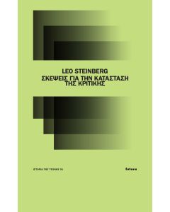 Σκέψεις για την κατάσταση της κριτικής