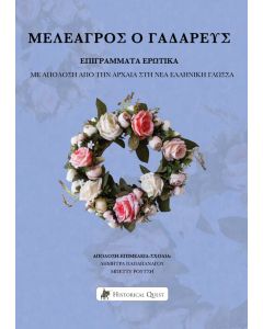 ΜΕΛΕΑΓΡΟΣ Ο ΓΑΔΑΡΕΥΣ – ΕΠΙΓΡΑΜΜΑΤΑ ΕΡΩΤΙΚΑ
