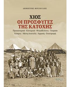 ΧΙΟΣ. ΟΙ ΠΡΟΣΦΥΓΕΣ ΤΗΣ ΚΑΤΟΧΗΣ ΠΡΟΚΑΤΟΧΙΚΑ - ΚΑΤΟΧΙΚΑ - ΦΥΓΑΔΕΥΣΕΙΣ - ΤΟΥΡΚΙΑ - ΚΥΠΡΟΣ - ΜΕΣΗ ΑΝΑΤΟΛΗ - ΑΦΡΙΚΗ - ΕΠΙΣΤΡΟΦΗ