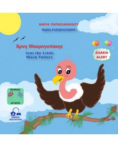 ΑΡΝΗ ΜΑΥΡΟΓΥΠΑΚΗΣ - ARNI THE LITTLE BLACK VULTURE ΖΩΑΚΙΑ ALERT