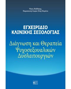 ΕΓΧΕΙΡΙΔΙΟ ΚΛΙΝΙΚΗΣ ΣΕΞΟΛΟΓΙΑΣ ΔΙΑΓΝΩΣΗ ΚΑΙ ΘΕΡΑΠΕΙΑ ΨΥΧΟΣΕΞΟΥΑΛΙΚΩΝ ΔΥΣΛΕΙΤΟΥΡΓΙΩΝ