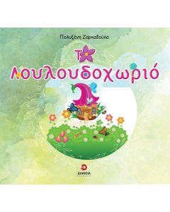 Το λουλουδοχωριό