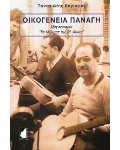 Οικογένεια Παναγή