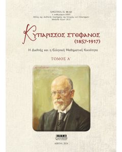 ΚΥΠΑΡΙΣΣΟΣ ΣΤΕΦΑΝΟΣ (1857-1917). ΤΟΜΟΣ Α΄ Η ΔΙΕΘΝΗΣ ΚΑΙ Η ΕΛΛΗΝΙΚΗ ΜΑΘΗΜΑΤΙΚΗ ΚΟΙΝΟΤΗΤΑ