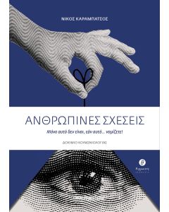 ΑΝΘΡΩΠΙΝΕΣ ΣΧΕΣΕΙΣ ΜΟΝΟ ΑΥΤΟ ΔΕΝ ΕΙΝΑΙ, ΕΑΝ ΑΥΤΟ... ΝΟΜΙΖΕΤΕ!