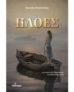 ΠΛΟΕΣ