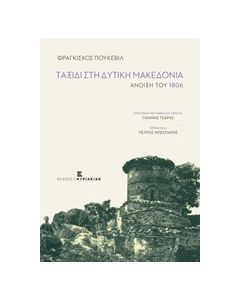 Ταξίδι στη Δυτική Μακεδονία