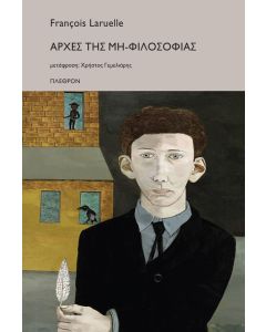 ΑΡΧΕΣ ΤΗΣ ΜΗ-ΦΙΛΟΣΟΦΙΑΣ