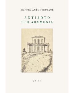 ΑΝΤΙΔΟΤΟ ΣΤΗ ΛΗΣΜΟΝΙΑ