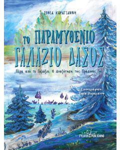 ΤΟ ΠΑΡΑΜΥΘΕΝΙΟ ΓΑΛΑΖΙΟ ΔΑΣΟΣ ΠΕΡΑ ΑΠΟ ΤΟ ΓΑΛΑΖΙΟ: Η ΑΝΑΖΗΤΗΣΗ ΤΗΣ ΠΡΑΣΙΝΗΣ ΓΗΣ