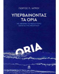ΥΠΕΡΒΑΙΝΟΝΤΑΣ ΤΑ ΟΡΙΑ
