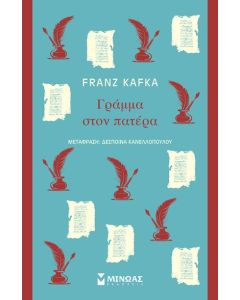 ΓΡΑΜΜΑ ΣΤΟΝ ΠΑΤΕΡΑ
