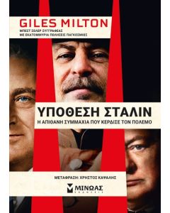 ΥΠΟΘΕΣΗ ΣΤΑΛΙΝ, Η ΑΠΙΘΑΝΗ ΣΥΜΜΑΧΙΑ ΠΟΥ ΚΕΡΔΙΣΕ ΤΟΝ ΠΟΛΕΜΟ