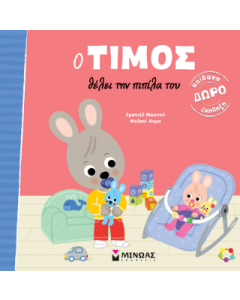 Ο ΤΙΜΟΣ ΘΕΛΕΙ ΤΗΝ ΠΙΠΙΛΑ ΤΟΥ