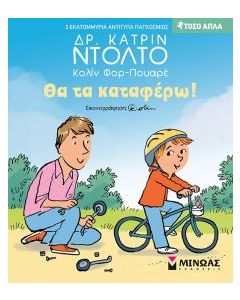 ΘΑ ΤΑ ΚΑΤΑΦΕΡΩ!