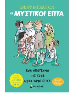 ΈΝΑ ΑΠΟΓΕΥΜΑ ΜΕ ΤΟΥΣ ΜΥΣΤΙΚΟΥΣ ΕΠΤΑ