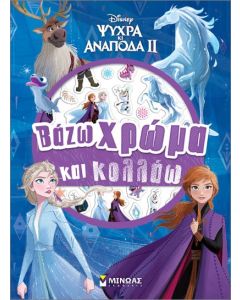 FROZEN 2: ΒΑΖΩ ΧΡΩΜΑ ΚΑΙ ΚΟΛΛΑΩ