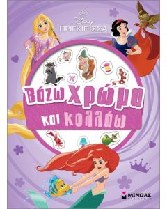 ΠΡΙΓΚΙΠΙΣΣΕΣ:ΒΑΖΩ ΧΡΩΜΑ ΚΑΙ ΚΟΛΛΑΩ