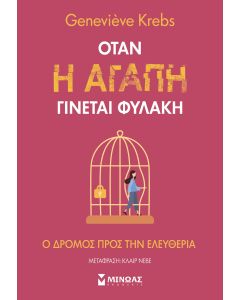 ΌΤΑΝ Η ΑΓΑΠΗ ΓΙΝΕΤΑΙ ΦΥΛΑΚΗ