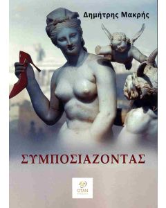ΣΥΜΠΟΣΙΑΖΟΝΤΑΣ