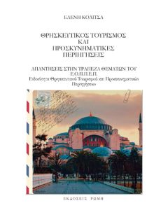 ΘΡΗΣΚΕΥΤΙΚΟΣ ΤΟΥΡΙΣΜΟΣ ΚΑΙ ΠΡΟΣΚΥΝΗΜΑΤΙΚΕΣ ΠΕΡΙΗΓΗΣΕΙΣ