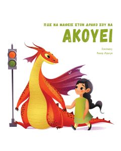 ΠΩΣ ΝΑ ΜΑΘΕΙΣ ΣΤΟΝ ΔΡΑΚΟ ΣΟΥ ΝΑ ΑΚΟΥΕΙ (ΣΚΛΗΡΟΔΕΤΗ ΕΚΔΟΣΗ)