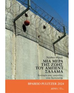 ΜΙΑ ΜΕΡΑ ΤΗΣ ΖΩΗΣ ΤΟΥ ΑΜΠΕΝΤ ΣΑΛΑΜΑ