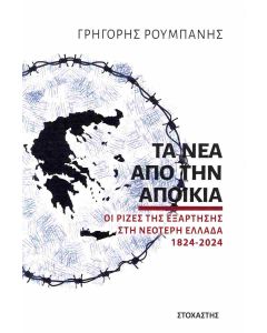 ΤΑ ΝΕΑ ΑΠΟ ΤΗΝ ΑΠΟΙΚΙΑ ΟΙ ΡΙΖΕΣ ΤΗΣ ΕΞΑΡΤΗΣΗΣ ΣΤΗ ΝΕΟΤΕΡΗ ΕΛΛΑΔΑ 1824-2024