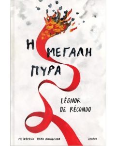 Η ΜΕΓΑΛΗ ΠΥΡΑ