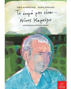 ΤΟ ΟΝΟΜΑ ΜΟΥ ΕΙΝΑΙ… ΝΙΚΟΣ ΚΑΡΟΥΖΟΣ