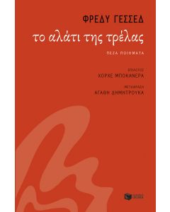 Το αλάτι της τρέλας